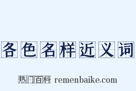 各色名样近义词是什么意思的图片